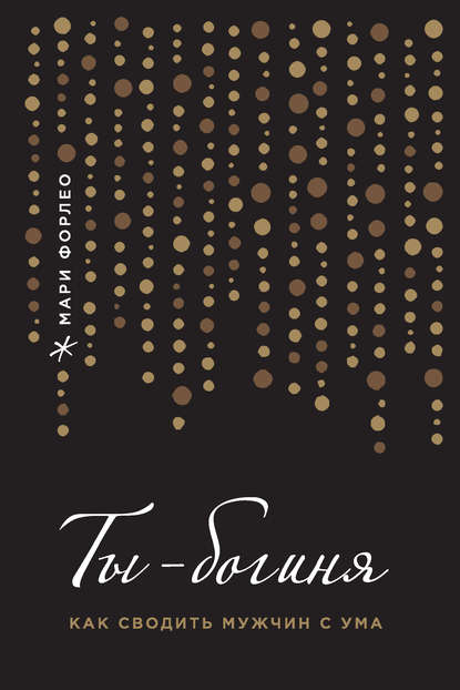 Ты богиня, как сводить мужчин с ума - Форлео (2016_0.jpg